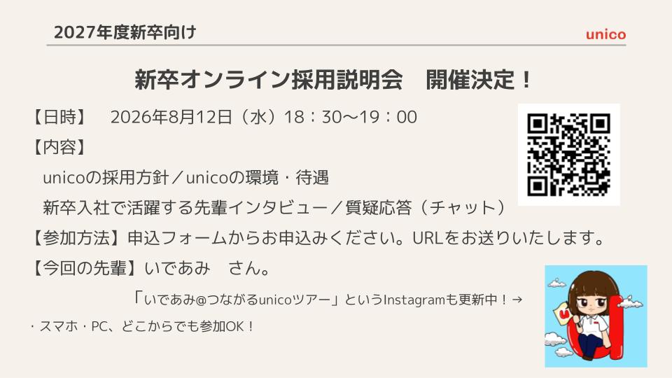 新卒オンライン採用説明会 開催決定